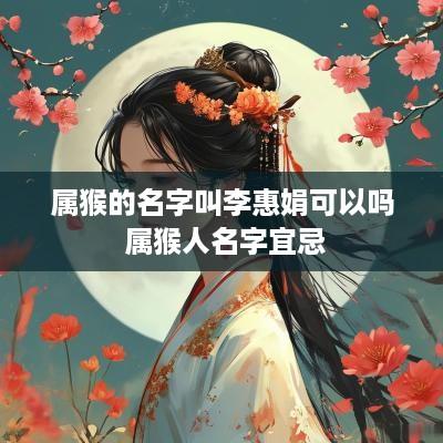 属猴的名字叫李惠娟可以吗 属猴人名字宜忌