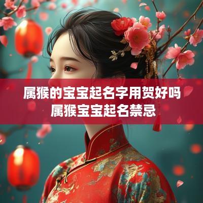 属猴的宝宝起名字用贺好吗 属猴宝宝起名禁忌