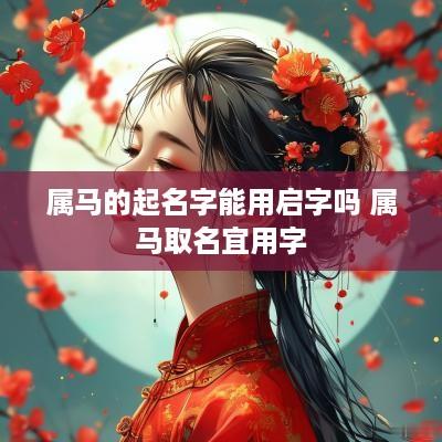 属马的起名字能用启字吗 属马取名宜用字