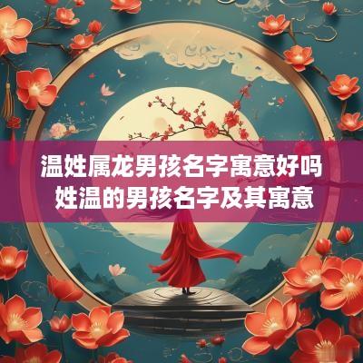 温姓属龙男孩名字寓意好吗 姓温的男孩名字及其寓意