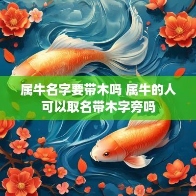 属牛名字要带木吗 属牛的人可以取名带木字旁吗
