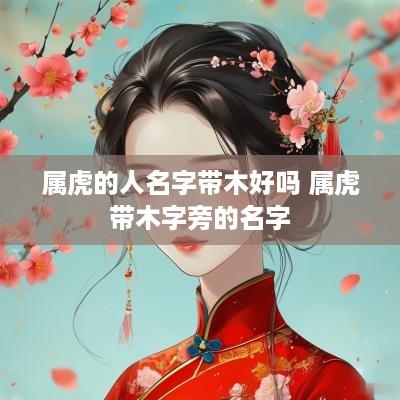 属虎的人名字带木好吗 属虎带木字旁的名字