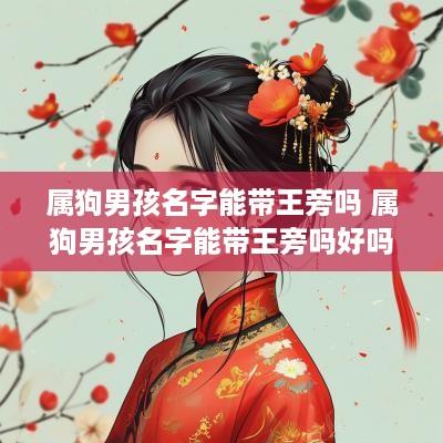 属狗男孩名字能带王旁吗 属狗男孩名字能带王旁吗好吗