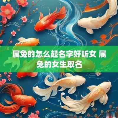 属兔的怎么起名字好听女 属兔的女生取名