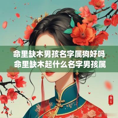 命里缺木男孩名字属狗好吗 命里缺木起什么名字男孩属狗