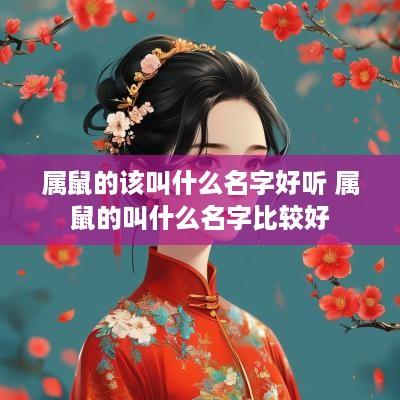 属鼠的该叫什么名字好听 属鼠的叫什么名字比较好