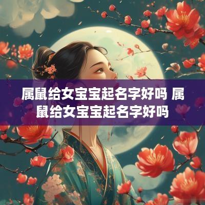 属鼠给女宝宝起名字好吗 属鼠给女宝宝起名字好吗