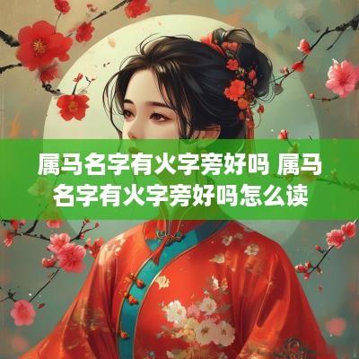 属马名字有火字旁好吗 属马名字有火字旁好吗怎么读