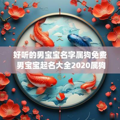 好听的男宝宝名字属狗免费 男宝宝起名大全2025属狗