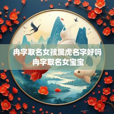 冉字取名女孩属虎名字好吗 冉字取名女宝宝
