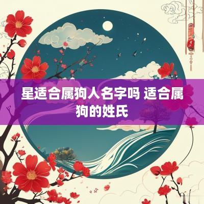 星适合属狗人名字吗 适合属狗的姓氏