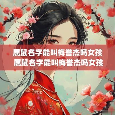 属鼠名字能叫梅誉杰吗女孩 属鼠名字能叫梅誉杰吗女孩子