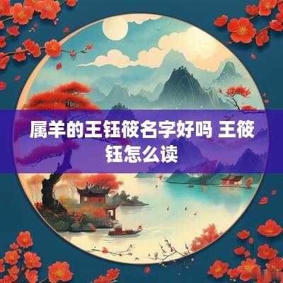 属羊的王钰筱名字好吗 王筱钰怎么读