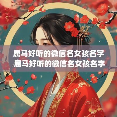 属马好听的微信名女孩名字 属马好听的微信名女孩名字两个字