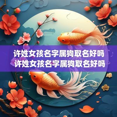 许姓女孩名字属狗取名好吗 许姓女孩名字属狗取名好吗