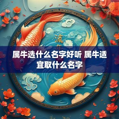 属牛选什么名字好听 属牛适宜取什么名字