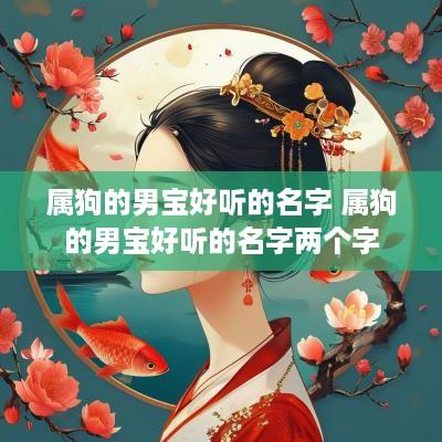 属狗的男宝好听的名字 属狗的男宝好听的名字两个字