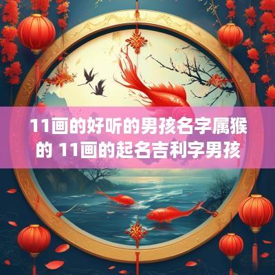 11画的好听的男孩名字属猴的 11画的起名吉利字男孩
