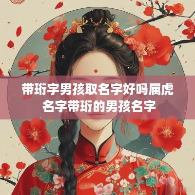 带珩字男孩取名字好吗属虎 名字带珩的男孩名字
