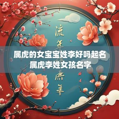 属虎的女宝宝姓李好吗起名 属虎李姓女孩名字