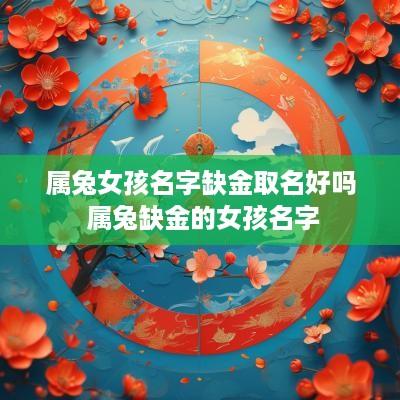 属兔女孩名字缺金取名好吗 属兔缺金的女孩名字