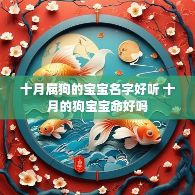 十月属狗的宝宝名字好听 十月的狗宝宝命好吗