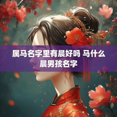 属马名字里有晨好吗 马什么晨男孩名字