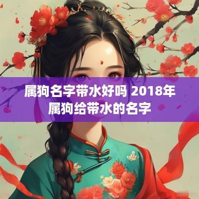 属狗名字带水好吗 2018年属狗给带水的名字