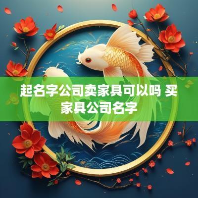 起名字公司卖家具可以吗 买家具公司名字