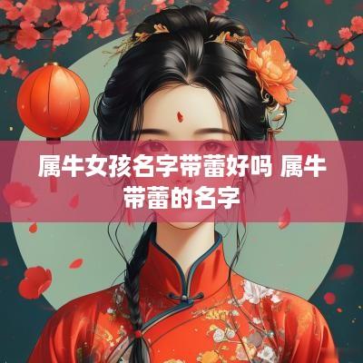 属牛女孩名字带蕾好吗 属牛带蕾的名字
