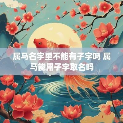 属马名字里不能有子字吗 属马能用子字取名吗
