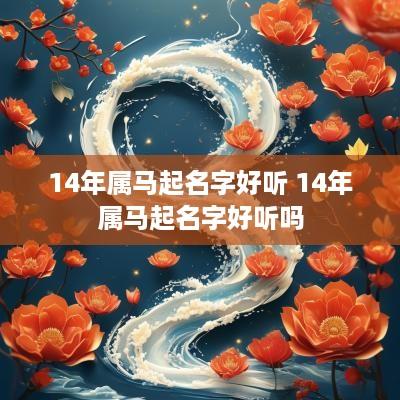 14年属马起名字好听 14年属马起名字好听吗