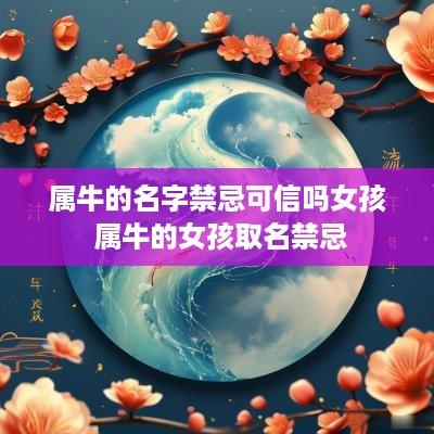 属牛的名字禁忌可信吗女孩 属牛的女孩取名禁忌