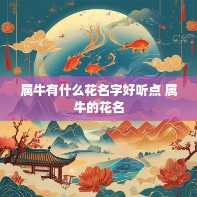 属牛有什么花名字好听点 属牛的花名