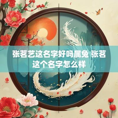 张茗艺这名字好吗属兔 张茗这个名字怎么样