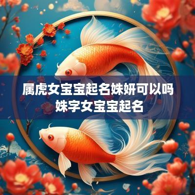 属虎女宝宝起名姝妍可以吗 姝字女宝宝起名