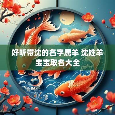 好听带沈的名字属羊 沈姓羊宝宝取名大全