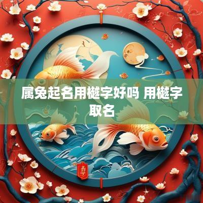 属兔起名用樾字好吗 用樾字取名