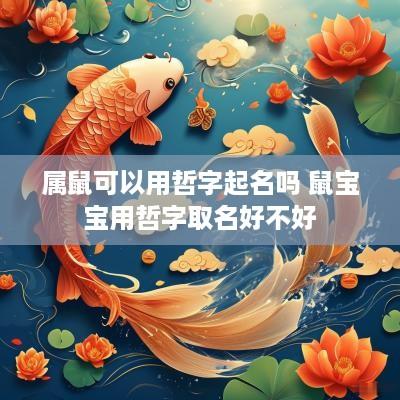 属鼠可以用哲字起名吗 鼠宝宝用哲字取名好不好