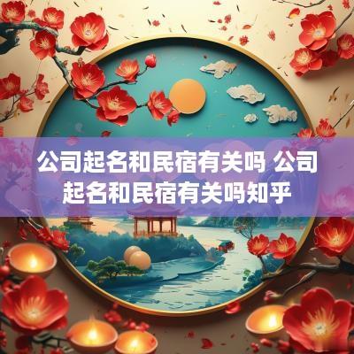 公司起名和民宿有关吗 公司起名和民宿有关吗知乎