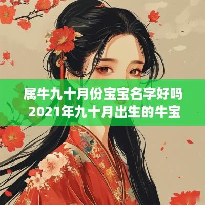 属牛九十月份宝宝名字好吗 2025年九十月出生的牛宝宝好吗