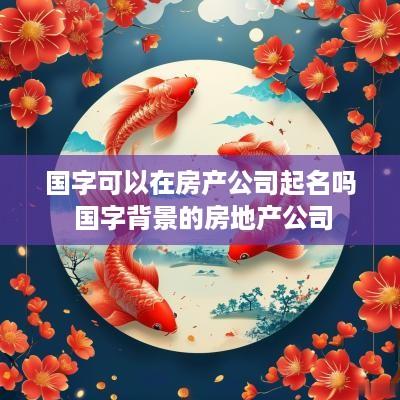 国字可以在房产公司起名吗 国字背景的房地产公司