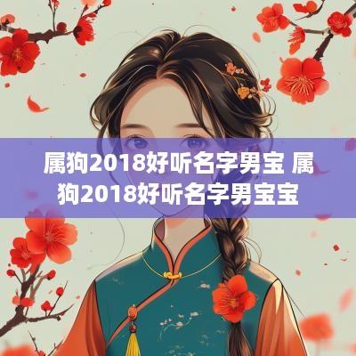 属狗2018好听名字男宝 属狗2018好听名字男宝宝
