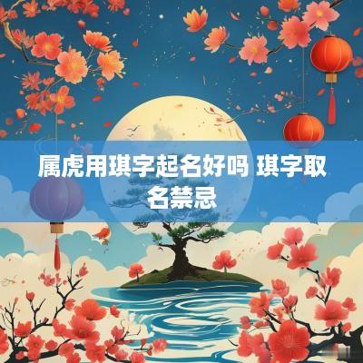 属虎用琪字起名好吗 琪字取名禁忌
