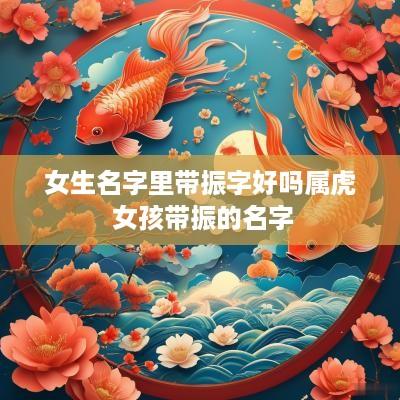 女生名字里带振字好吗属虎 女孩带振的名字