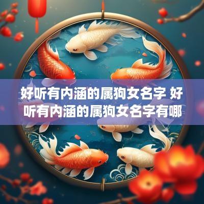 好听有内涵的属狗女名字 好听有内涵的属狗女名字有哪些