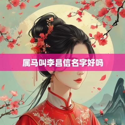 属马叫李昌信名字好吗