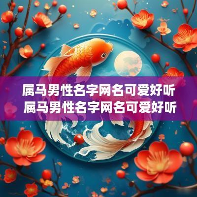 属马男性名字网名可爱好听 属马男性名字网名可爱好听点