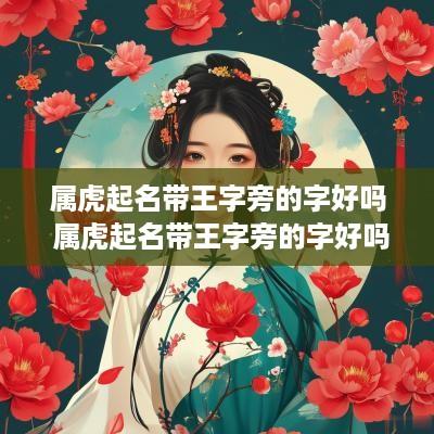 属虎起名带王字旁的字好吗 属虎起名带王字旁的字好吗男孩