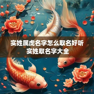 实姓属虎名字怎么取名好听 实姓取名字大全